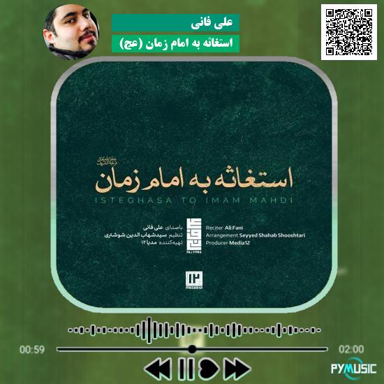 دانلود استغاثه به امام زمان (عج) علی فانی